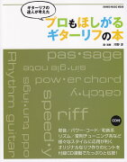 プロもほしがるギターリフの本