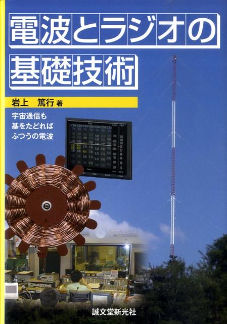 電波とラジオの基礎技術 宇宙通信も基をたどればふつうの電波 [ 岩上篤行 ]