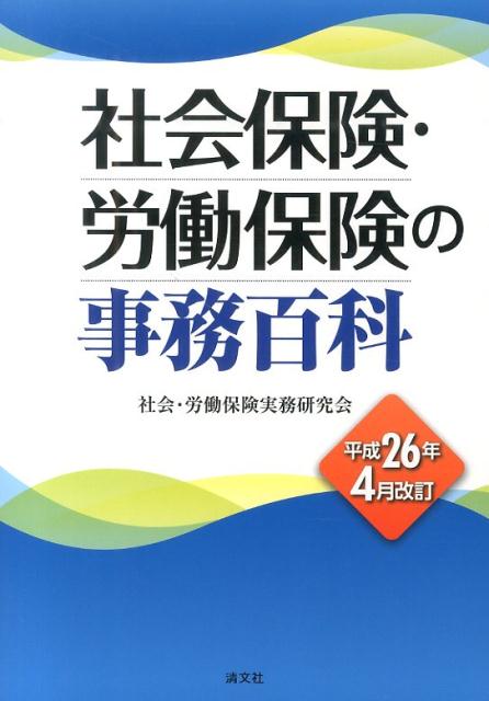 社会保険・労働保険の事務百科（平成26年4月改訂） [ 社会労働保険実務研究会 ]