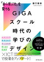 「自ら学ぶ力」を育てる GIGAスクール時代の学びのデザイン 樋口綾香