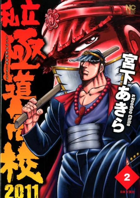 私立極道高校2011 2巻