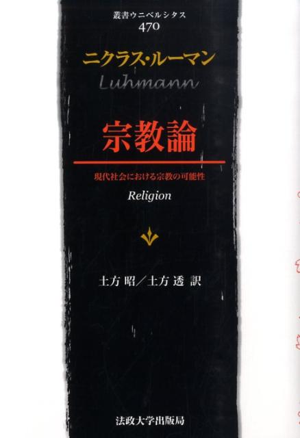 宗教論新装版 現代社会における宗教の可能性 （叢書・ウニベルシタス） 