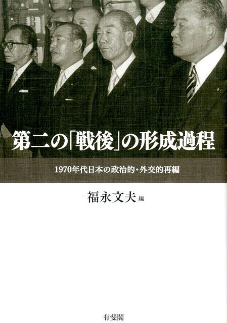 第二の「戦後」の形成過程