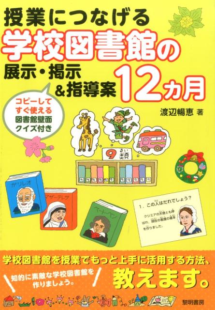 授業につなげる学校図書館の展示・掲示＆指導案12カ月 [ 渡辺暢恵 ]のサムネイル