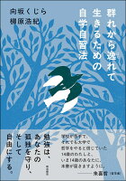 群れから逸れて生きるための自学自習法