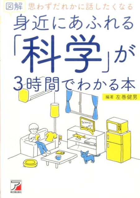 図解　身近にあふれる「科学」が3時間でわかる本