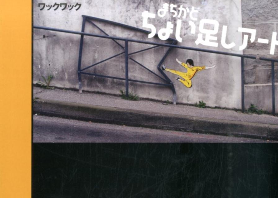 まちかどちょい足しアート