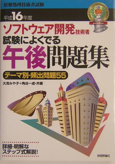 ソフトウェア開発技術者試験によくでる午後問題集（平成16年度版）