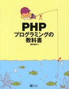 PHPプログラミングの教科書