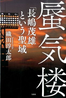 蜃気楼 「長嶋茂雄」という聖域の表紙