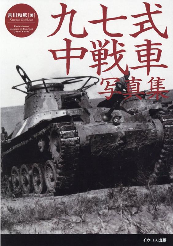 八九式中戦車の後継車輌として開発された九七式中戦車チハは、太平洋戦争における日本陸軍の主力戦車としてあらゆる戦線で死闘を繰り広げた。大戦前半の栄光と後半の苦闘を共に味わった九七式中戦車は、日本陸軍機甲部隊を代表する戦車として今日でも知名度が高い。本書ではその九七式中戦車を、著者が蒐集した未発表写真を中心に詳細に解説。各部のディテールや、実戦・訓練での運用例が分かるショット、また戦車兵や生徒たちと共に写る姿、現代に残る九七式中戦車のカラー写真などを多数収録している。さらに九七式中戦車の開発と発展、多種にわたる派生型なども一通り解説し、九七式中戦車の全貌を余すところなく理解できる一冊となっている。