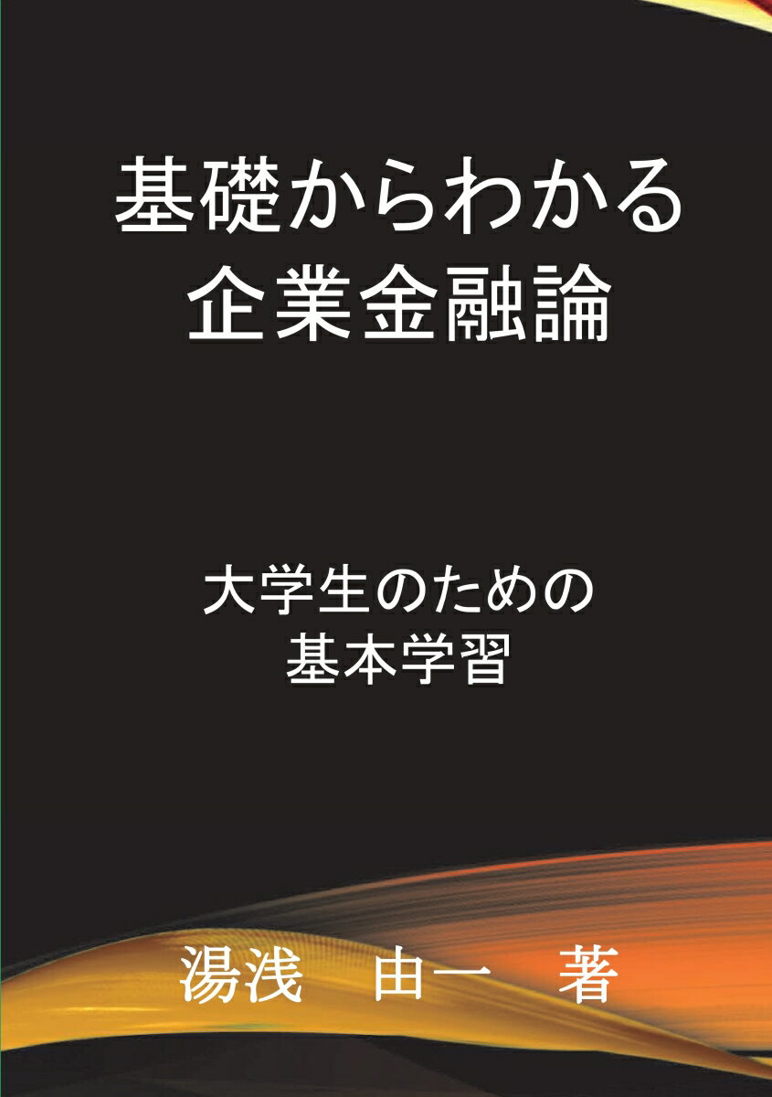 【POD】基礎からわかる企業金融論