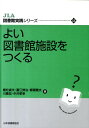 よい図書館施設をつくる （JLA図書館実践シリーズ） [ 植松貞夫 ]