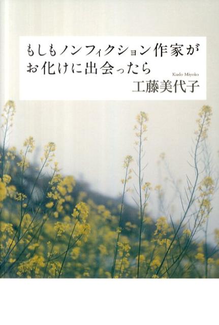 もしもノンフィクション作家がお化けに出会ったら