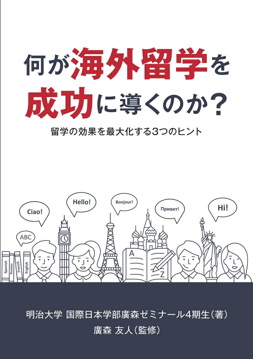 【POD】何が海外留学を成功に導くのか？ 留学の効果を最大化する3つのヒント [ 明治大学国際日本学部廣森ゼミナール4期生 ]