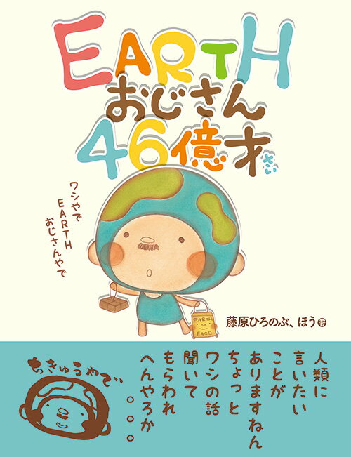 EARTHおじさん46億才 [ ほう ]のサムネイル