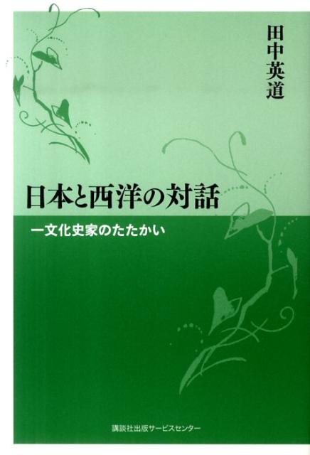 日本と西洋の対話