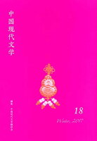 中国現代文学（18）