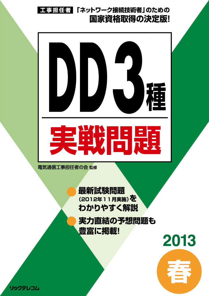 DD3種実戦問題（2013春）