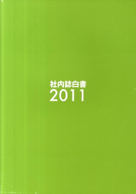 社内誌白書（2011）