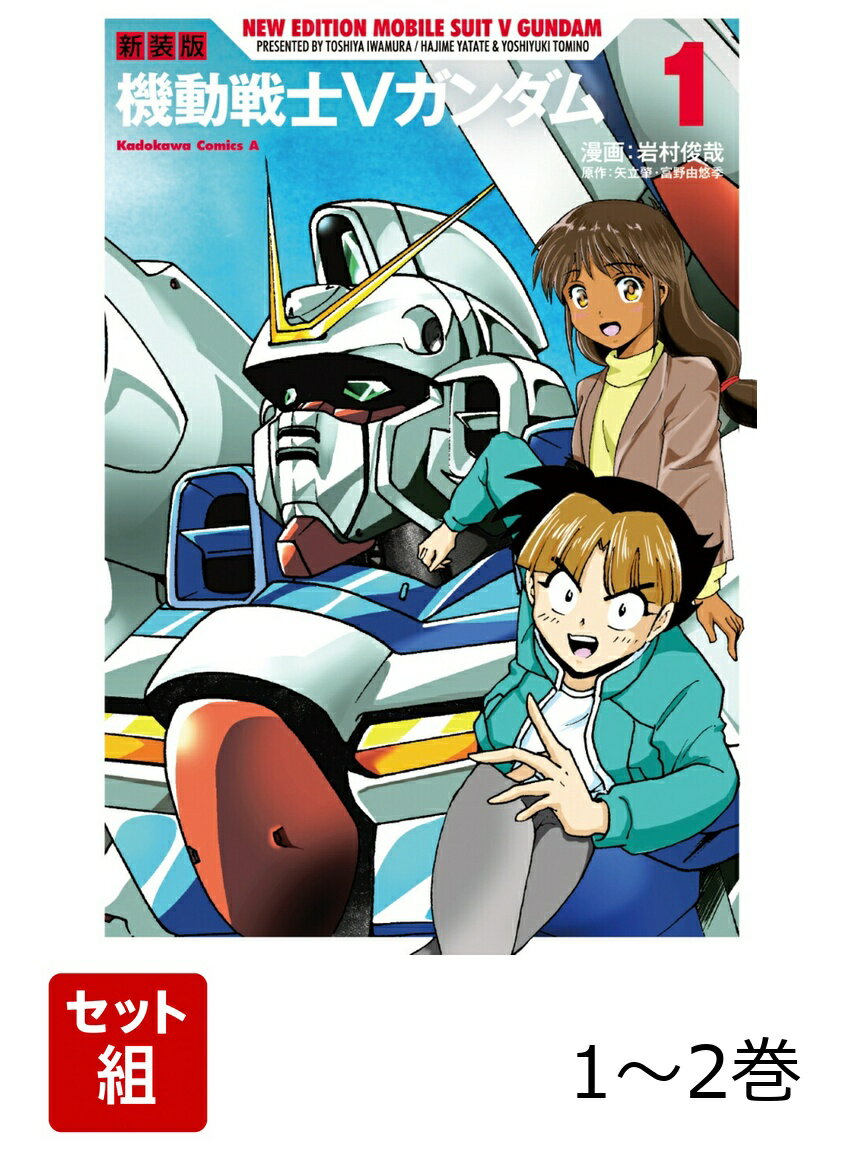 新装版　機動戦士Vガンダム 1-2巻セット