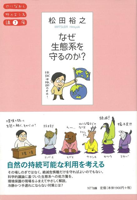 【バーゲン本】なぜ生態系を守るのか？-やりなおしサイエンス講座7