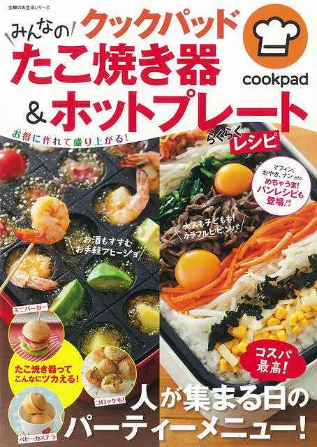 【バーゲン本】クックパッド　みんなのたこ焼き器＆ホットプレートらくらくレシピ
