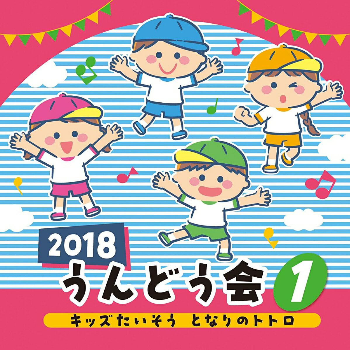 2018 うんどう会 1 キッズたいそう となりのトトロ (教材)