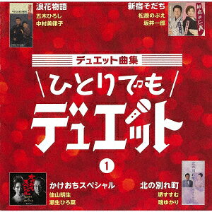 デュエット曲集 ひとりでもデュエット 1 [ (V.A.) ]