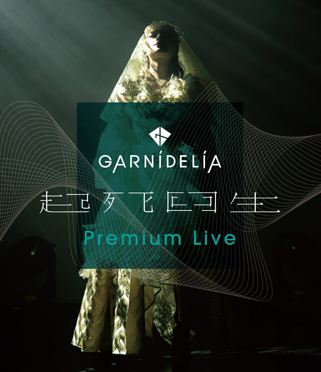 GARNiDELiA 起死回生 Premium Live【Blu-ray】