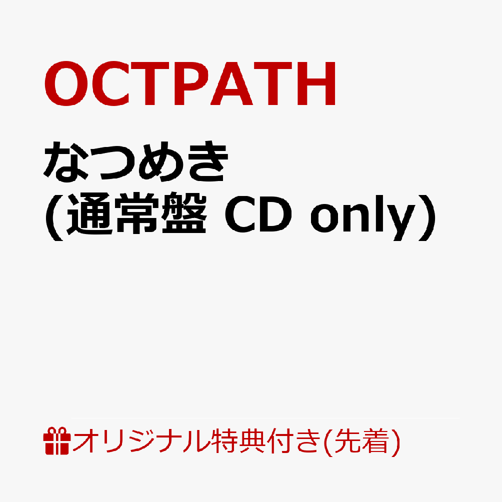 【楽天ブックス限定先着特典】なつめき (通常盤 CD only)(トレカ(全8種のうちランダム1枚）)