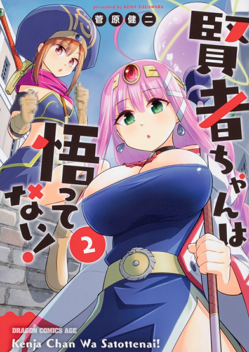 賢者ちゃんは悟ってない！ 2巻