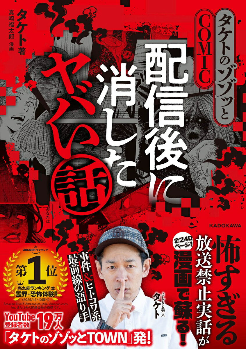 タケトのゾゾッとCOMIC 配信後に消したヤバい話
