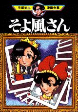 そよ風さん 1巻 表紙