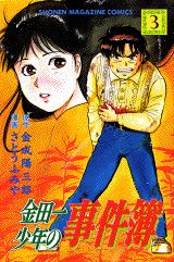 金田一少年の事件簿（3）