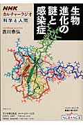 生物進化の謎と感染症