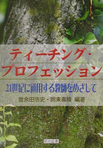 ティーチング・プロフェッション