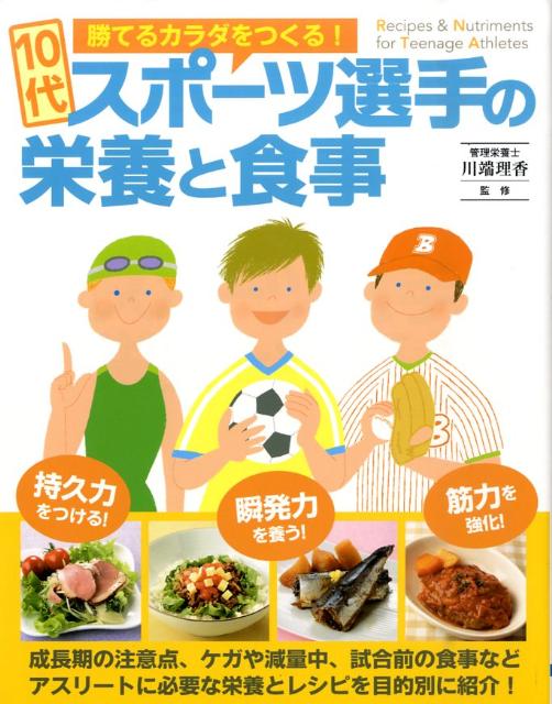 10代スポーツ選手の栄養と食事