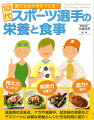 成長期の注意点、ケガや減量中、試合前の食事など、アスリートに必用な栄養とレシピを目的別に紹介。