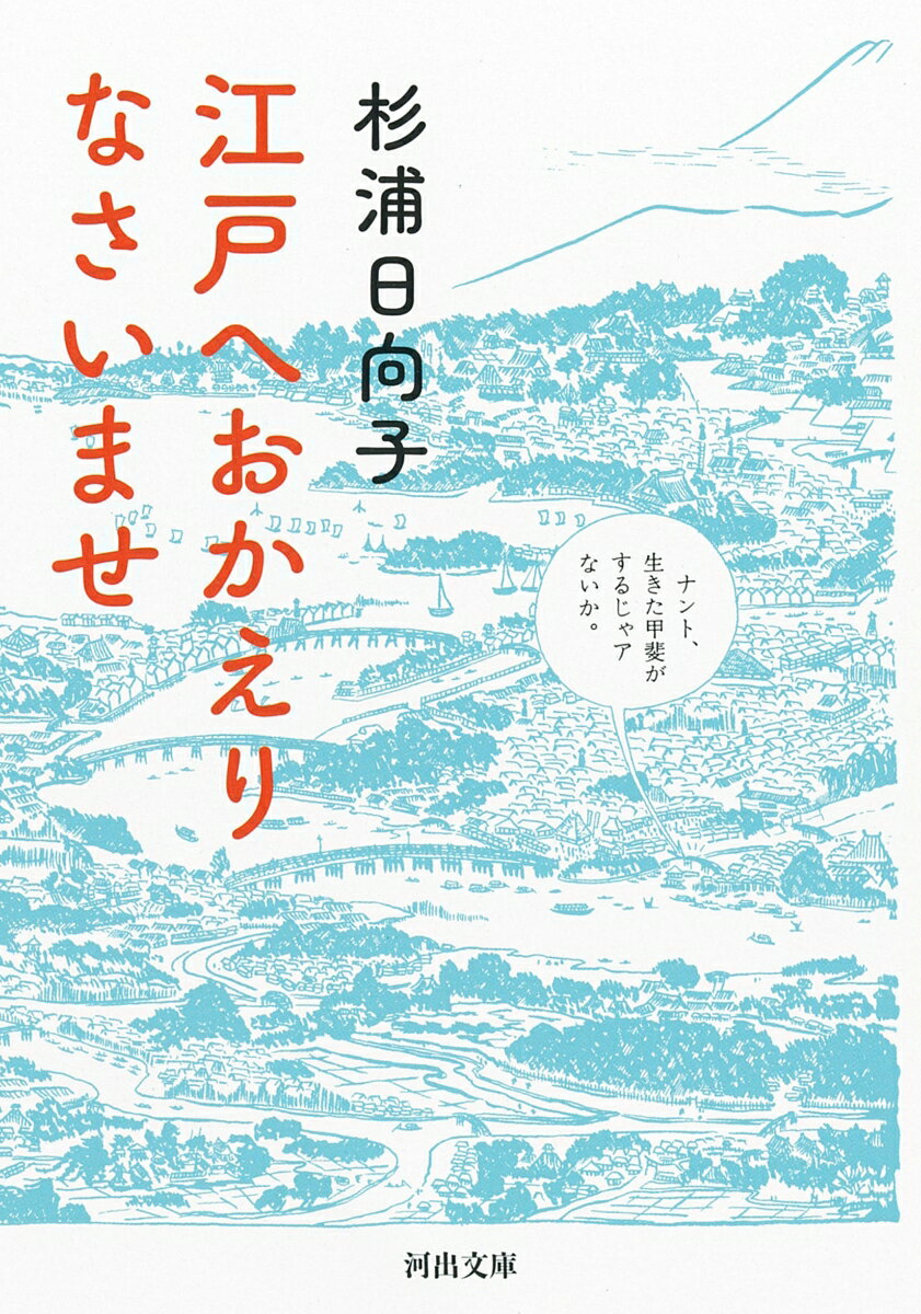 江戸へおかえりなさいませ （河出文庫） [ 杉浦 日向子 ]