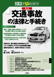 図解で早わかり　最新　交通事故の法律と手続き [ 森 公任 ]