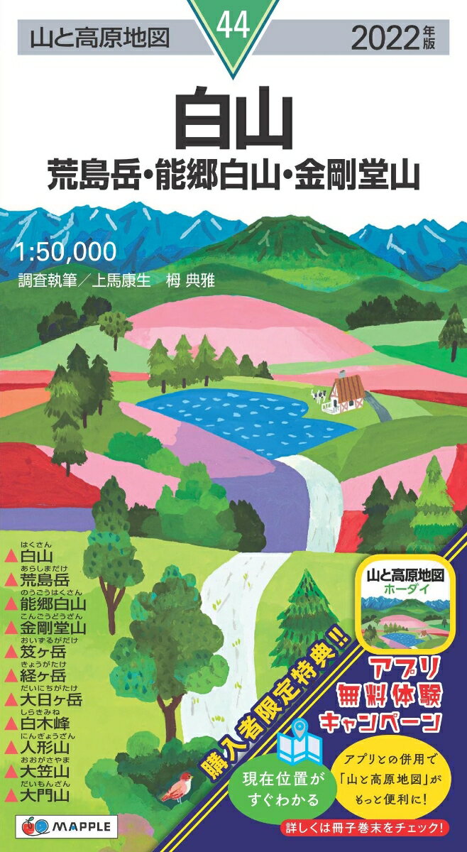 山と高原地図 白山 荒島岳・能郷白山・金剛堂山