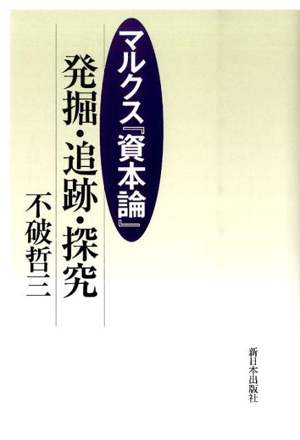 マルクス『資本論』発掘・追跡・探究 [ 不破哲三 ]