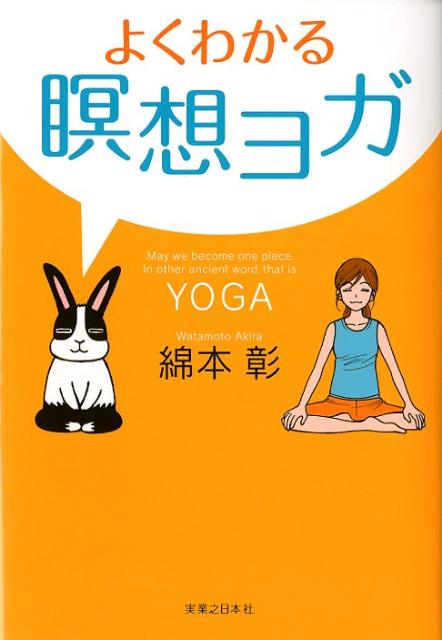 瞑想が苦手な人もはじめての人もこの本からスタート！ヨガの基本は「瞑想」にあり。