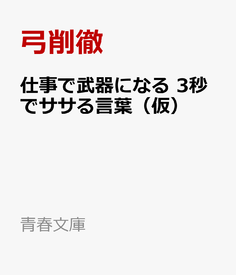 仕事で武器になる ３秒でササる言葉（仮） 書影