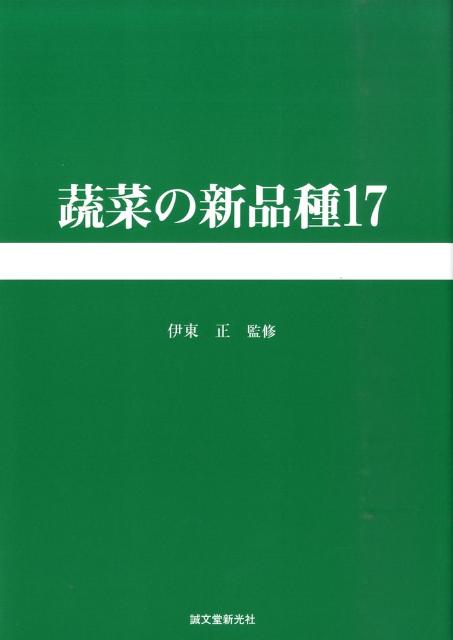 蔬菜の新品種 第17巻 2009年版 [ 日本園芸生産研究所 ]