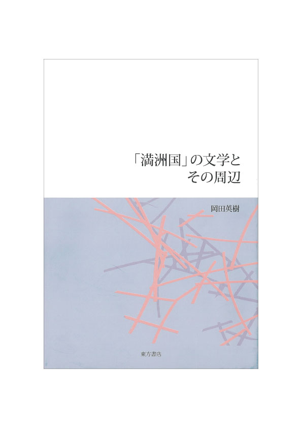 「満洲国」の文学とその周辺 [ 岡田英樹 ]