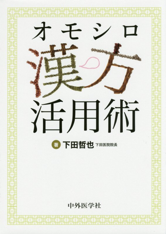 精神医学系漢方医が書き下ろす、真の漢方入門書。神田橋條治先生の「フラッシュバック漢方処方」の解説も収載！