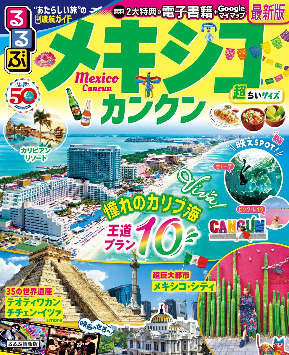 ◎スマホやタブレットで使える便利な電子書籍付き
◎2023年9月に発行された『るるぶメキシコ カンクン』の超ちいサイズが登場！持ち運びに便利なミニサイズ（縮刷版）

35の世界遺産に、存分に楽しむための王道アクティビティプラン10、グルメやショッピングなど最新のメキシコ情報が詰まった1冊！

＜主な特集内容＞
【メキシコはやわかり】
・基本情報
・モデルプラン
・35の世界遺産

【巻頭特集1】カンクン 王道アクティビティプラン10
・聖なる泉でシュノーケリング
・最新SNS映えスポット
・サンゴの楽園でイルカと遊ぶ
・スピードボートでジャングル体験
・天然プールでぷかぷかリラックス
・ネイチャーパークでエコ体験
・巨大ジップラインでジャングル遊覧
・エコパークで自然と文化に触れる
・カリブの海賊たちと一緒に盛り上がる！
・現地オプショナルツアーに参加

【エリア特集：カンクン】
・カンクンはやわかり
・カンクンナイト
・ショッピング
・セントロ
・イスラ・ムヘーレス
・リゾートホテル
・リビエラ・マヤ厳選リゾート
・カンクンから足をのばして
（チチェン・イツァ遺跡、ウシュマル遺跡、カバー遺跡、トゥルム遺跡、メリダ）
etc.

【エリア特集：メキシコ・シティ】
・メキシコ・シティはやわかり
・最新SNS映えスポット
・歴史地区散策プラン
・国立人類学博物館
・メキシカン・アート
・メルカード
・メキシコ・シティから足をのばして
（テオティワカン遺跡、オアハカ、プエブラ＆チョルーラ、グアナファト、グアダラハラ、トラケパケ、トナラ、サン・ミゲル・アジェンデ）
etc.

上記のほか、マリアッチ＆ルチャリブレのコラムや、各エリアの名物グルメ、注目ホテル情報も満載です！

【掲載エリア】 
メキシコ、カンクン、イスラ・ムへーレス、コスメル、プラヤ・デル・カルメン、メキシコ・シティ、オアハカ、プエブラ、チョルーラ、グアナファト、グアダラハラ、トラケパケ、トナラ、サン・ミゲル・アジェンデ