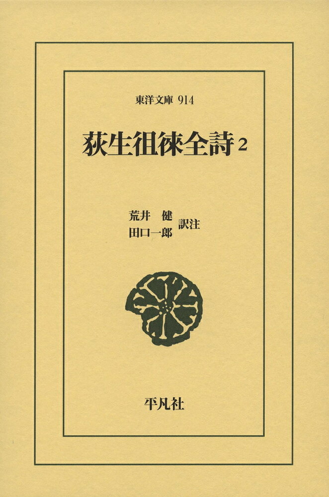 荻生徂徠全詩　2（914;914） （東洋文庫） [ 荒井　健 ]